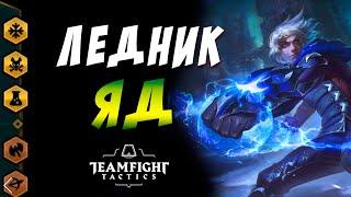 ЛЕДНИК ЯД БЕРСЕРКИ ТОП СБОРКА / TEAMFIGHT TACTICS / TFT LOL / ТФТ