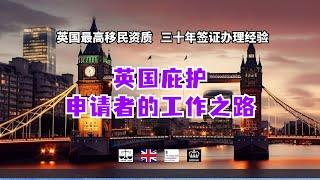 英国庇护申请者的工作之路 /微信咨询：G1380901。三十年经验英国律师团队/ 最高等级移民法律资质/英国移民/英国签证法律