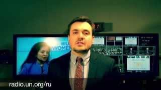 Анонс событий в ООН (9-13 марта)
