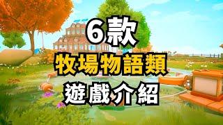 休閒療愈! 6款最新休閒種田遊戲介紹! 至少4款你會喜歡!