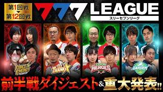 777.LEAGUE (777リーグ) - 前半戦ダイジェスト & 重大発表【スリーセブンリーグ】@janbaritv @hisshobon @scoooooooptv @arrowsscreen