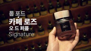 듀씨엘랩 향수리뷰 톰포드 카페 로즈 오 드 퍼퓸 . [Tom Ford Cafe Rose Eau de Parfum Review]