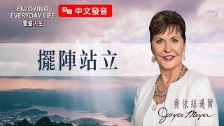 【中文發音】讓神替你爭戰：擺陣站立｜豐盛人生 喬依絲邁爾 Joyce Meyer