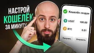 Лучший криптокошелёк за 1 минуту без риска. Пошаговая инструкция для новичков