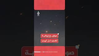 دفعة جديدة من الصواريخ الإيرانية تستهدف إسرائيل