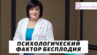 Если все здоровы, а беременность не наступает. Психологический фактор @DrOlenaB