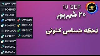 تحلیل نات کوین، داگز، تحلیل درخواستی| تحلیل بیت کوین: لحظه حساس کنونی