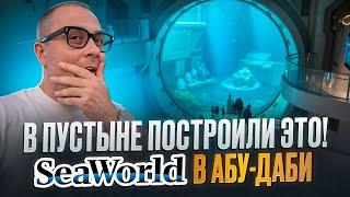 В ПУСТЫНЕ ПОСТРОИЛИ ЭТО! Парк ОКЕАН SeaWorld в Абу Даби!