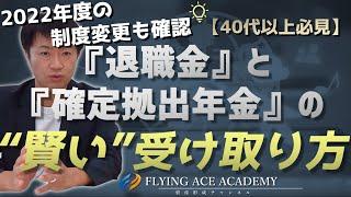 【40代以上の方向け】解説‼確定拠出年金とは別に退職金制度がある人の為の『企業年金の"賢い"受け取り方』