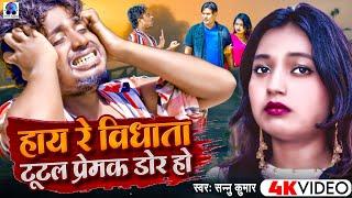 Video | हाय रे विधाता | Hay Re Vidhata | Sannu Kumar Sad Song | Hay Re Vidhata Total | Sad Song