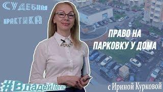 Право на парковку у дома