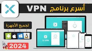 أسرع vpn مجاني وآمن للأندرويد و الأيفون بجميع خوادم العالم X-VPN