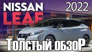 Nissan Leaf 2022 Самая правильная электричка