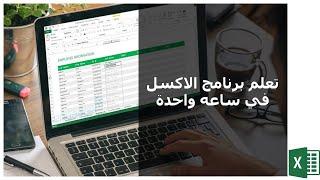 دليلك لتعلم الاكسل في ساعه واحدة - شرح برنامج الاكسل في فيديو واحد