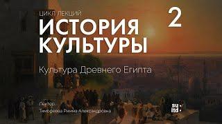 История Культуры №2: Культура Древнего Египта