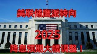 美联储鹰派转向，2025降息预期大幅调整！