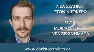 Νέα Σελήνη στον Αιγόκερω 31/12. Μοιραία πάθη - Νέα Ξεκινήματα