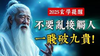 2025一定要記住: 千萬不要亂接觸人,「一賤破九貴」！再貴氣的人，也要遠離負能量。