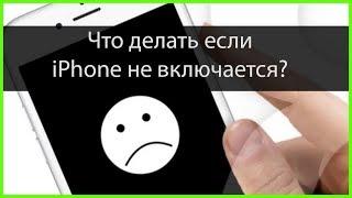 iPhone не включается? Что делать?!