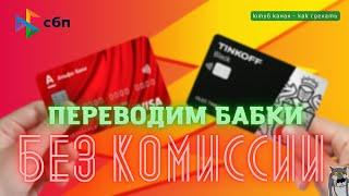 КАК ПЕРЕВЕСТИ ДЕНЬГИ ИЗ ЛЮБОГО БАНКА БЕЗ КОМИССИИ, ТИНЬКОФФ, АЛЬФА, ВТБ, КАК СДЕЛАТЬ, СВОИМИ РУКАМИ