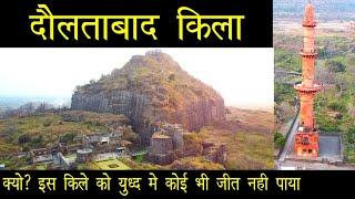 दौलताबाद किला | देवगिरी किला | Daulatabad Fort | Devgiri Fort | #fort