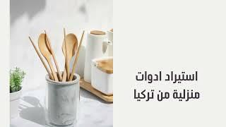 استيراد ادوات منزلية من تركيا