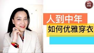 中年女性如何优雅穿衣 | 优雅穿衣哪些要注意哪些要避免 |40+ 优雅穿搭技巧