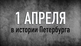 1 апреля в истории Петербурга. Установлена первая колонна Исаакиевского собора.