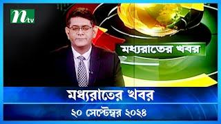 🟢 মধ্যরাতের খবর | Moddho Rater Khobor | 20 September 2024 | NTV News | NTV Latest News Update