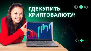 Где можно купить крипту? Лучшие биржи криптовалют на 2025 для россиян и новичков за рубли!