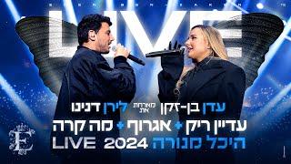 עדן בן זקן ולירן דנינו - עדיין ריק + אגרוף + מה קרה (לייב מנורה)