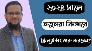 ২০২৪ সালে নতুনরা কিভাবে ফ্রিল্যান্সিং শুরু করবেন?