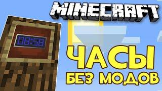 КАК СДЕЛАТЬ ЧАСЫ В MINECRAFT БЕЗ МОДОВ