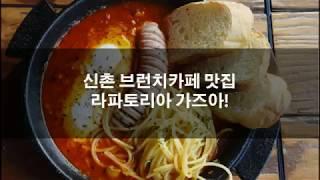 신촌 브런치카페 맛집 라파토리아 가즈아!