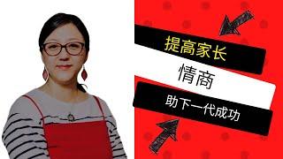 提高家长情商，助下一代成功 [5个简单步骤改善亲子关系，培养孩子自律，自信和抗挫能力]