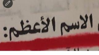 ادعي بهذا الاسم الاعظم و ستري العجب العجاب في سرعة الاجابة في هذين الآيتين سر خطير جدا جدا جدا