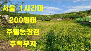 250평 1억중반대 주말농장 주택부지