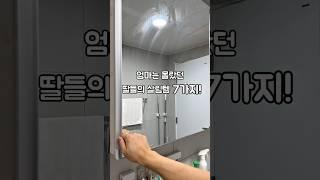 엄마는 몰랐던 딸들의 살림템 7가지! #살림노하우 #다이소 #살림추천템