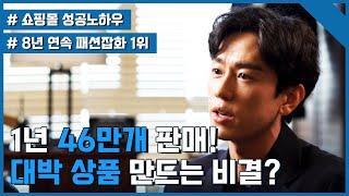 [더액션] 코로나에도 수백억 매출 올리는 쇼핑몰 성공 방법? [쇼핑몰성공노하우]