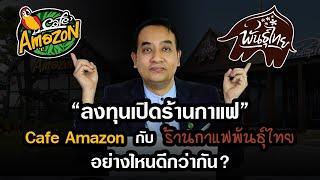 ลงทุนเปิดร้านกาแฟ Cafe Amazon กับ กาแฟพันธุ์ไทย Punthai Coffee  อย่างไหนดีกว่ากัน คลิปนี้มีคำตอบ