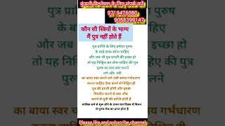 कौन सी स्त्रियों के भाग्य में पुत्र नही होते हैं #astrology #jyotish #tips #upaay #youtube #video