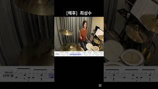 해후 최성수[드럼커버] - 역곡abc드럼 동호회 #drumcover #드럼연주 #drums#7080