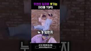 우연의 일치로 웃기는 아이돌 TOP5 #shorts