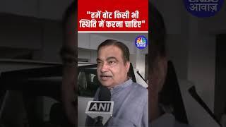 Maharashtra Election | "हमें वोट किसी भी स्थिति में करना चाहिए" : Union Minister Nitin Gadkari