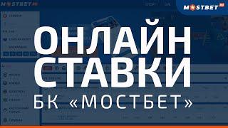 Мостбет — вход в официальный сайт и рабочее зеркало Mostbet.com