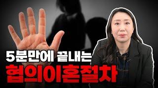 협의이혼절차 이것 보시면 5분만에 끝냅니다!