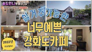 [전속물건]강화도 예쁘고 전망 좋은 실거주가능한  카페 매매/송도언니 TV  010-3286-1987