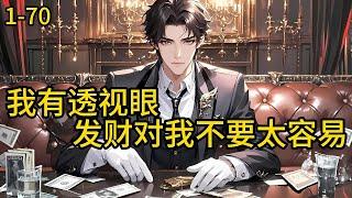 《我有透视眼，发财对我不要太容易》1-70，二流大学毕业的曹景生，面临炒股失败，女朋友分手，却在无意间开启了透视眼，于是他开挂了人生，从此他的人生就不由他做主了。#都市 #热血 #漫畫#爽文
