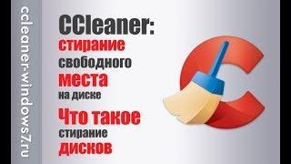 CCleaner: стирание свободного места на диске