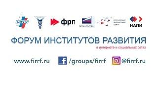 ФОРУМ ИНСТИТУТОВ РАЗВИТИЯ 2017 ЧАСТЬ 1